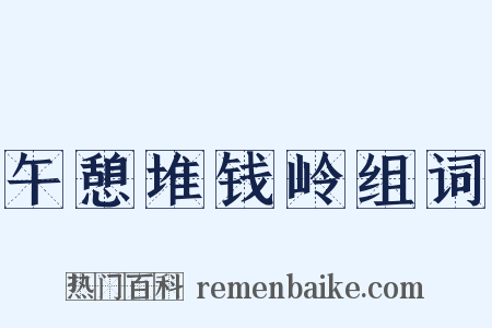 午憩堆钱岭组词是什么意思的图片